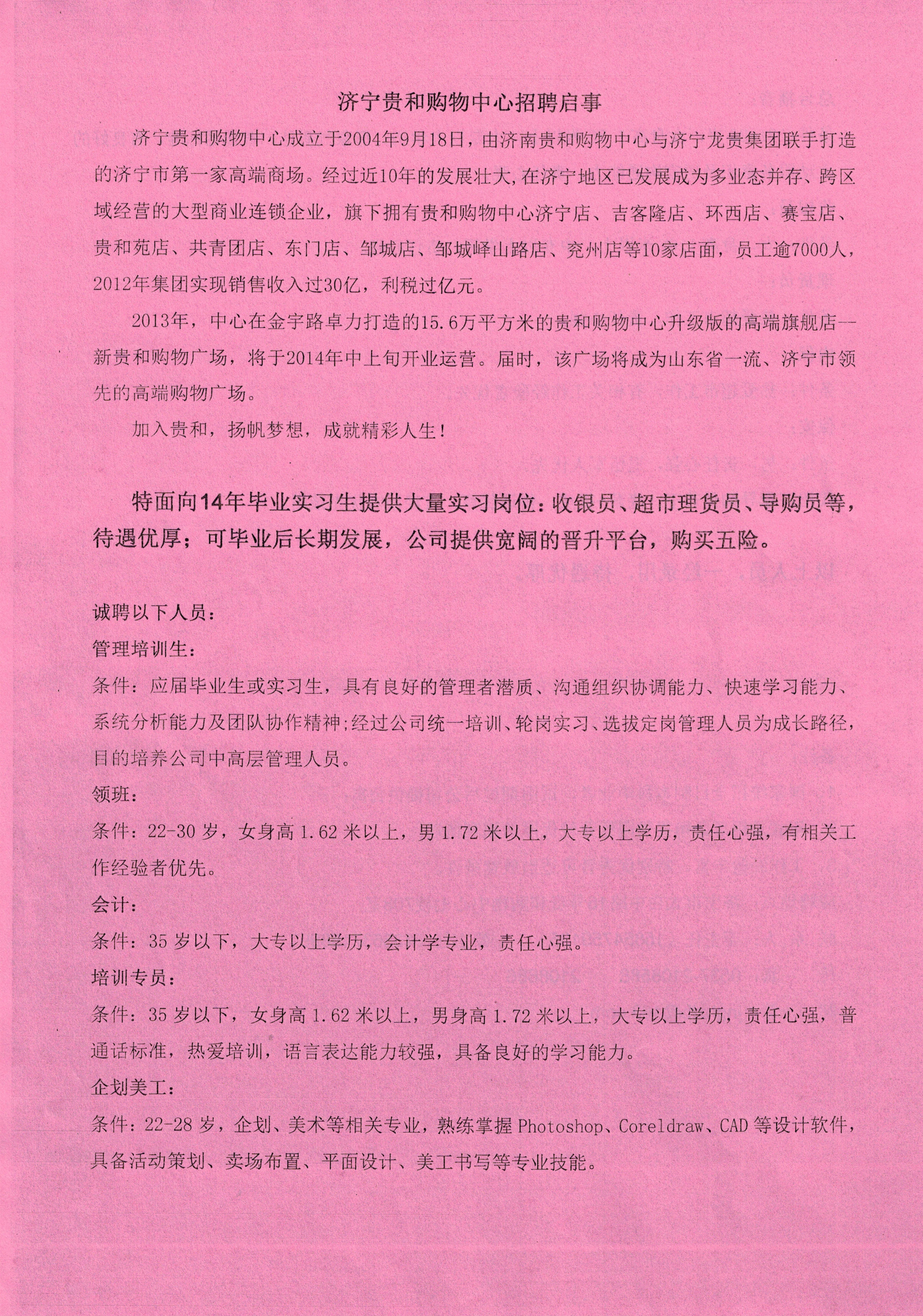 济宁贵和购物中心招聘启事