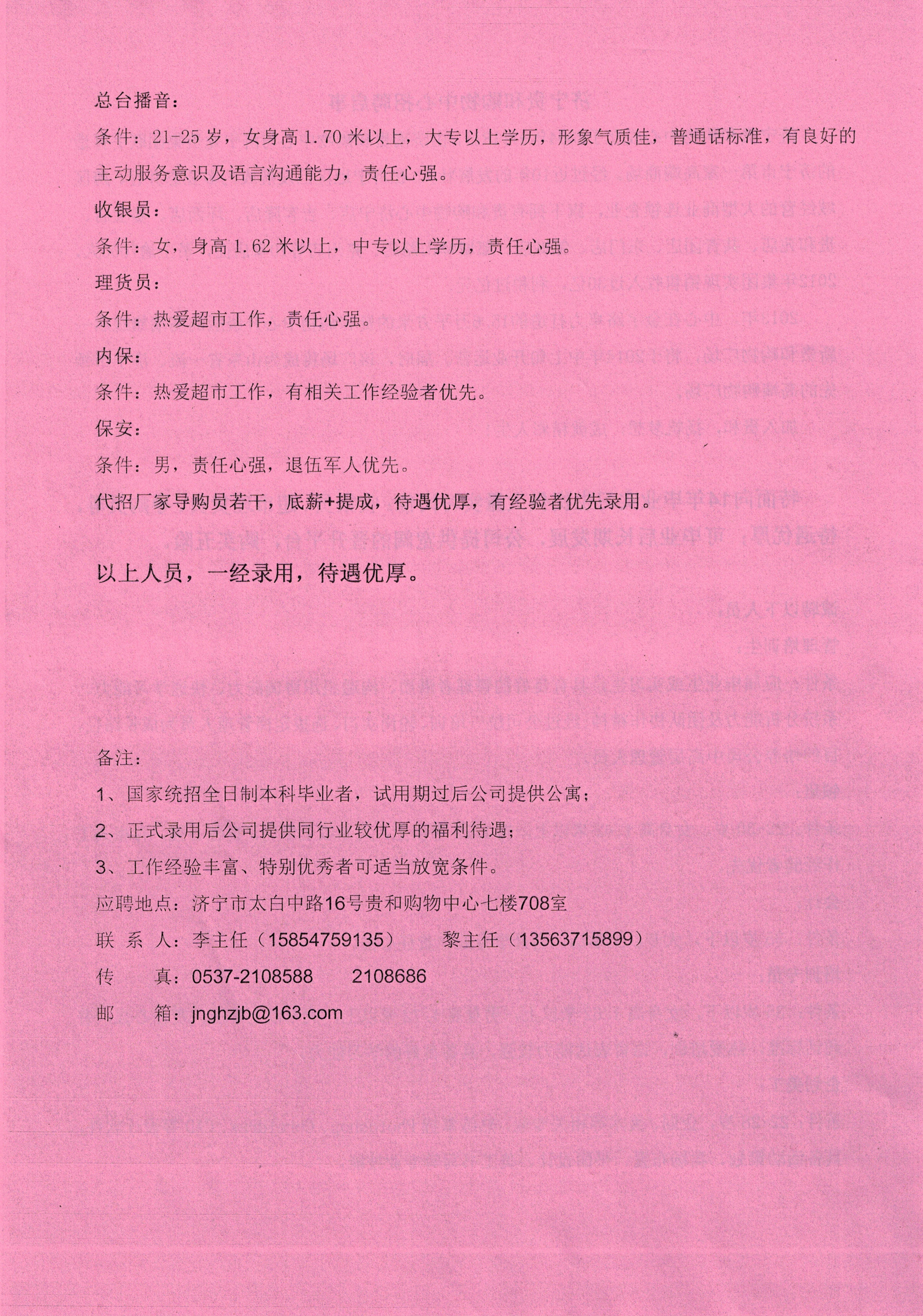 济宁贵和购物中心招聘启事
